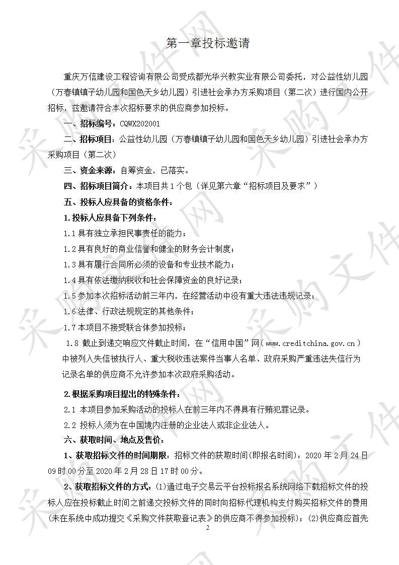 公益性幼儿园（万春镇镇子幼儿园和国色天乡幼儿园）引进社会承办方采购项目（第二次）