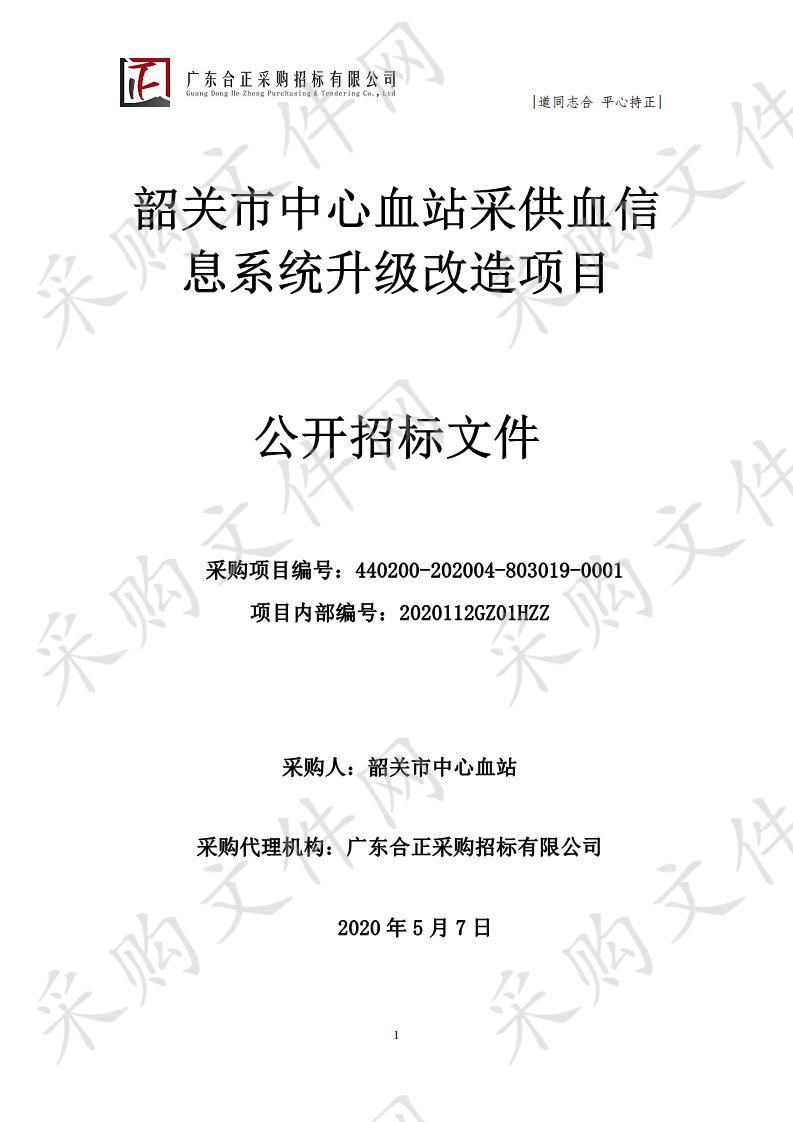 韶关市中心血站采供血信息系统升级改造项目