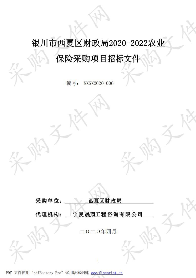 银川市西夏区财政局2020-2022农业保险采购项目