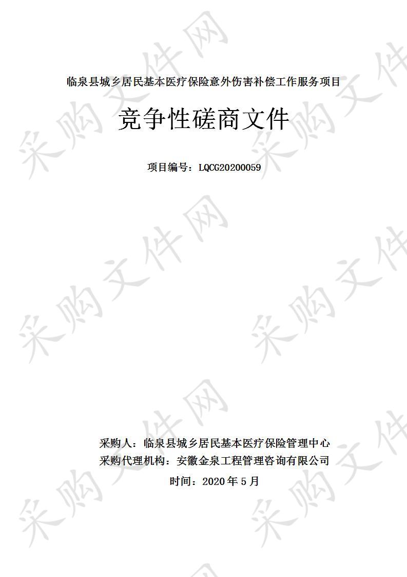 临泉县城乡居民基本医疗保险意外伤害补偿工作服务项目