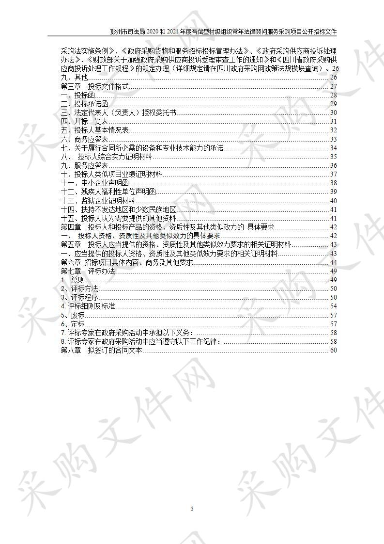 彭州市司法局2020和2021年度有偿型村级组织常年法律顾问服务采购项目