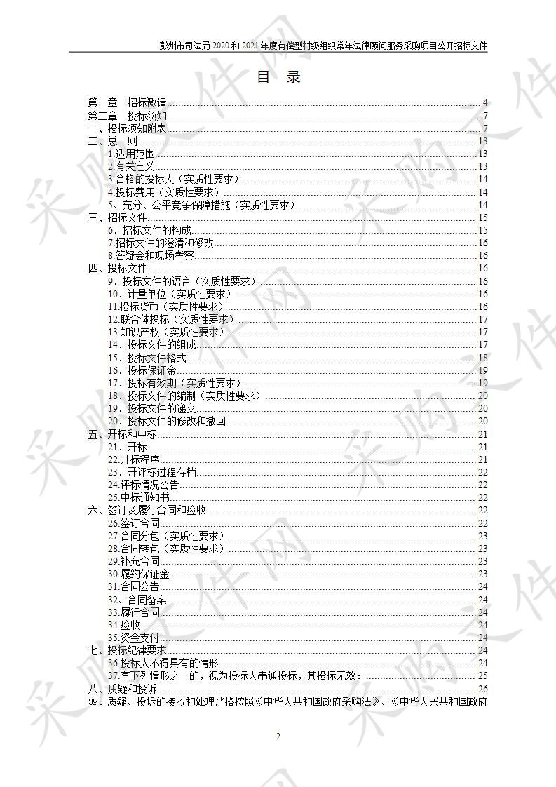 彭州市司法局2020和2021年度有偿型村级组织常年法律顾问服务采购项目