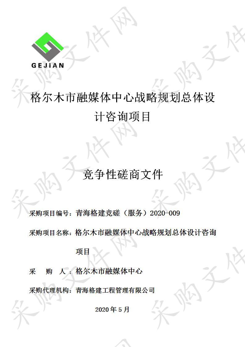 格尔木市融媒体中心战略规划总体设计咨询项目