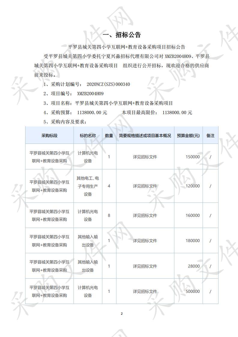 平罗县城关第四小学互联网+教育设备采购项目