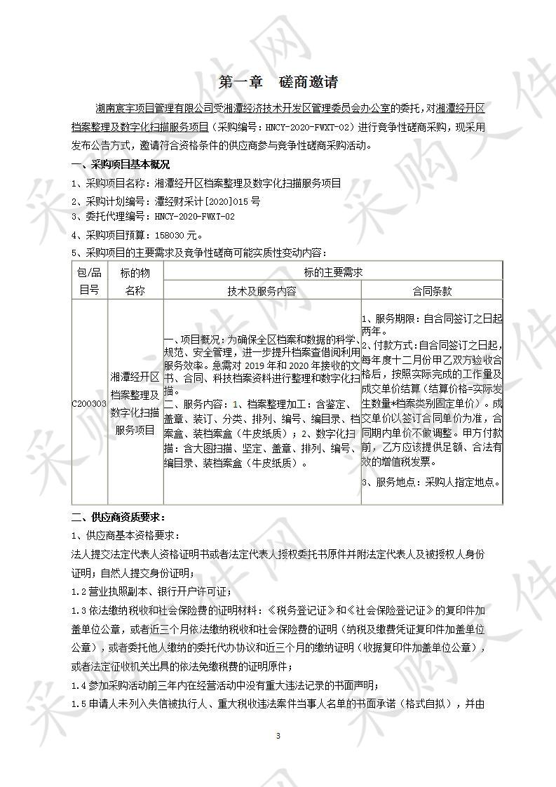 湘潭经开区档案整理及数字化扫描服务项目