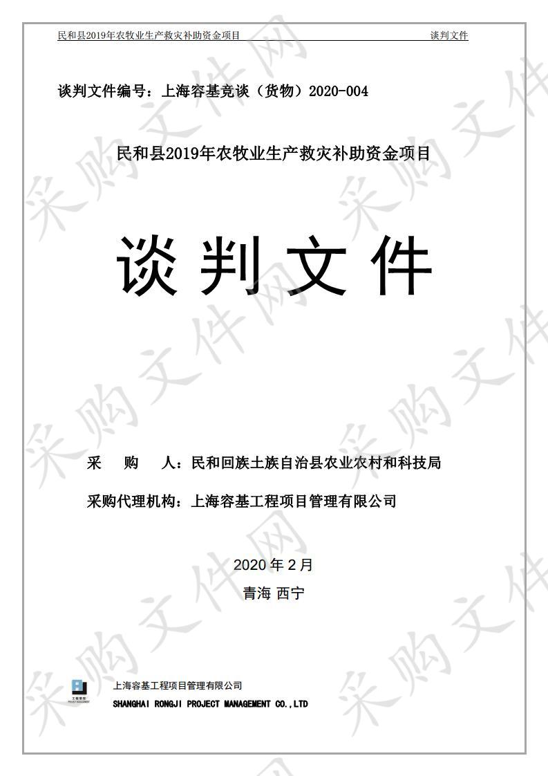 民和县2019年农牧业生产救灾补助资金项目