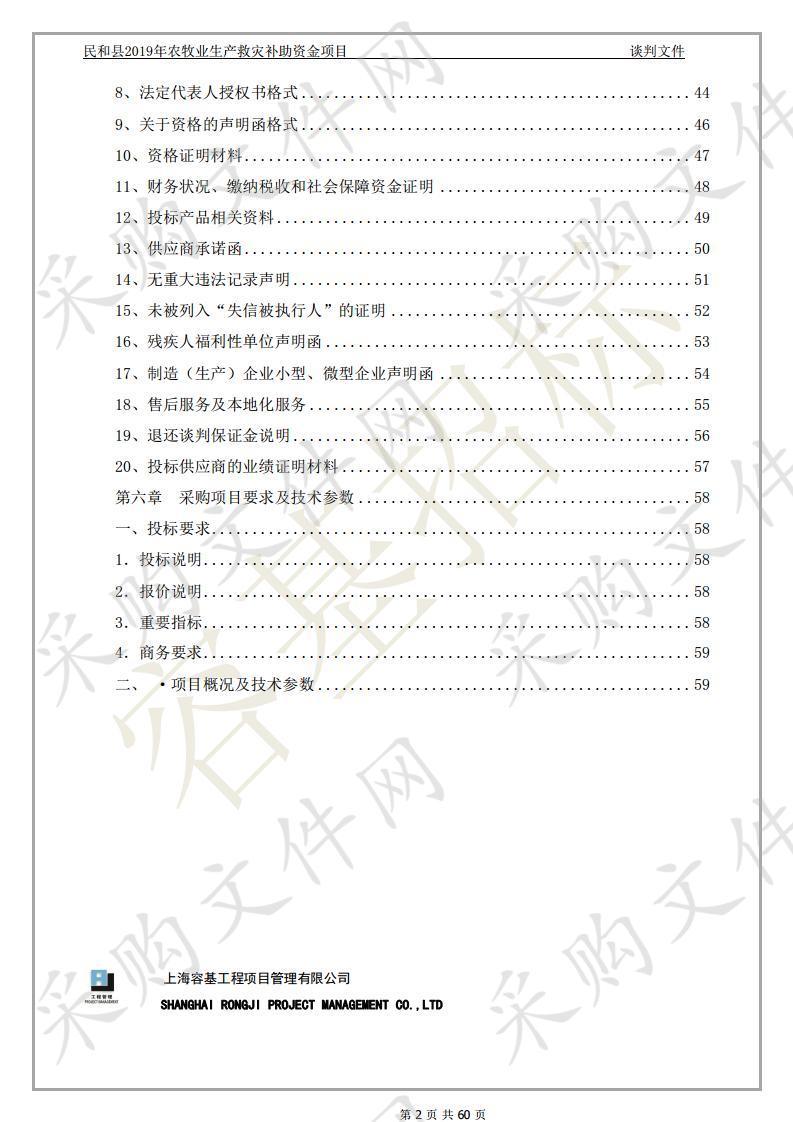 民和县2019年农牧业生产救灾补助资金项目