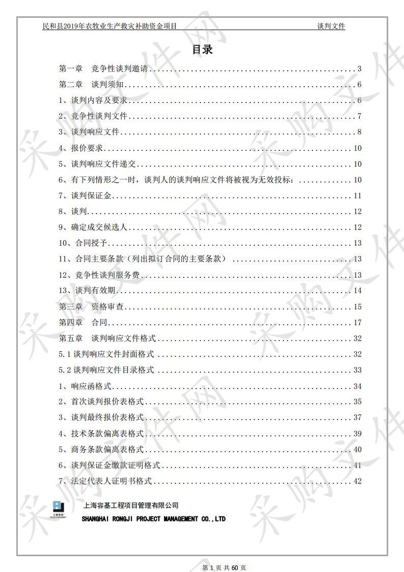 民和县2019年农牧业生产救灾补助资金项目