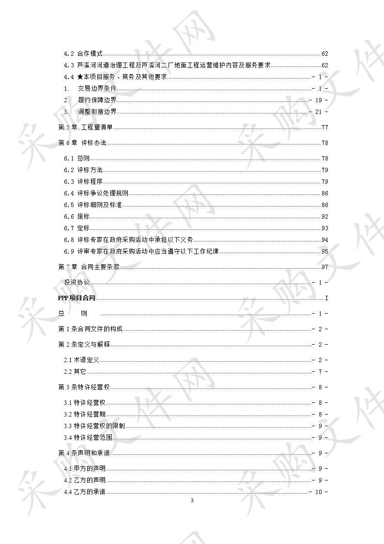 成都市龙泉驿区水务局芦溪河流域水环境综合整治PPP项目