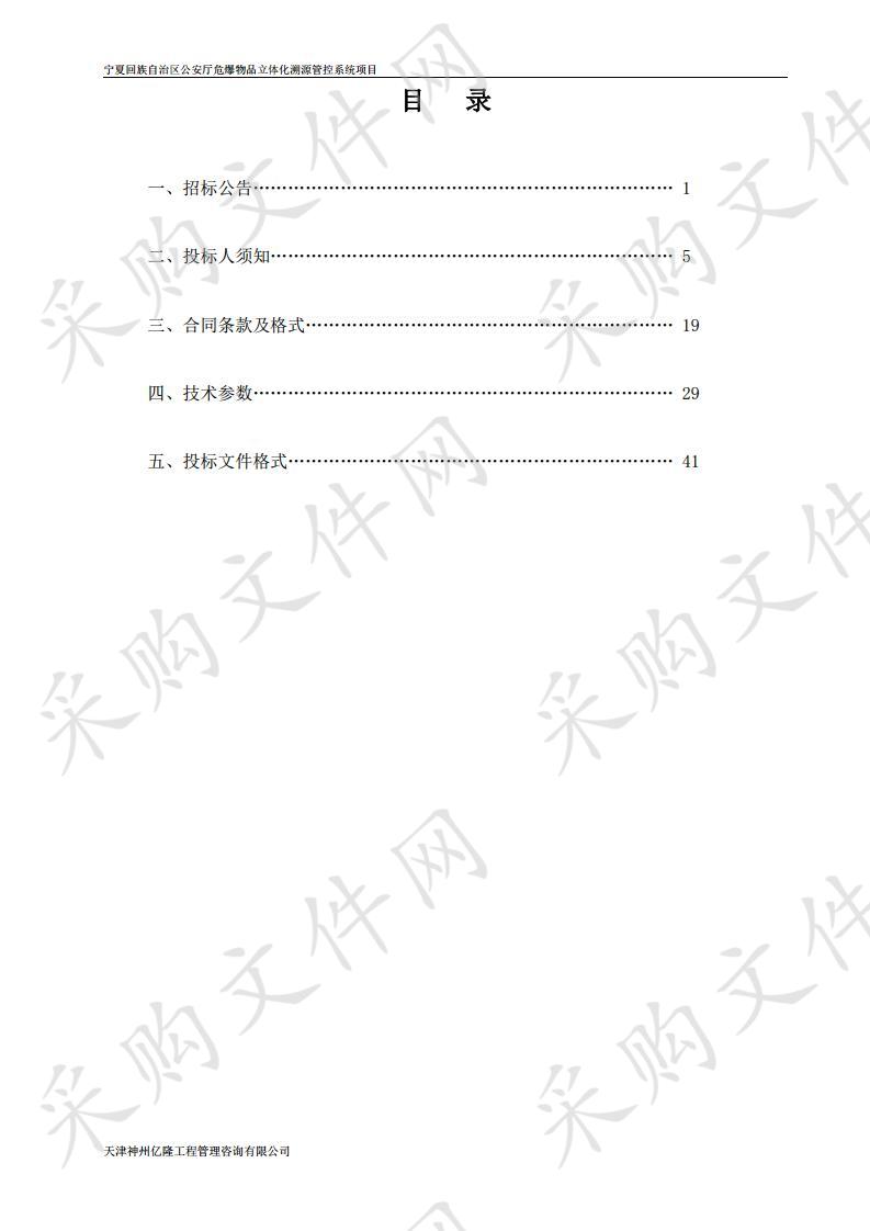 宁夏回族自治区公安厅危爆物品立体化溯源管控系统项目