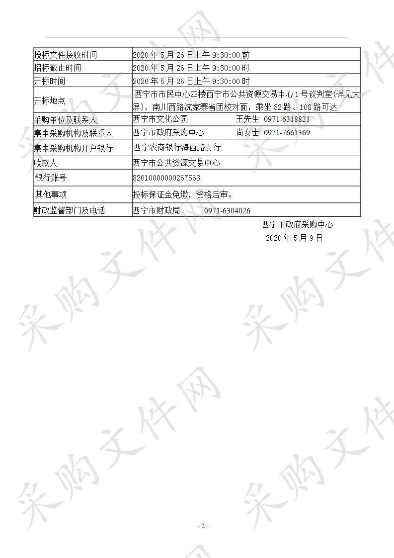 西宁市文化公园2020年度绿化养护及景观提升劳务用工服务项目