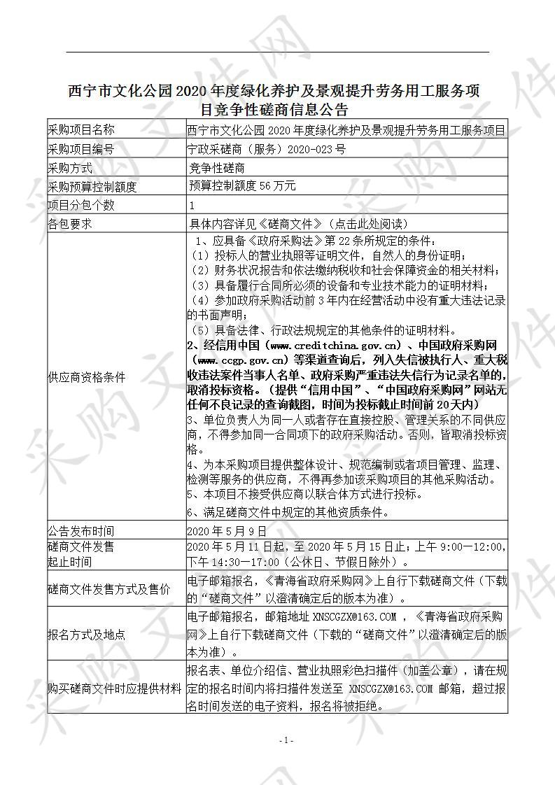 西宁市文化公园2020年度绿化养护及景观提升劳务用工服务项目