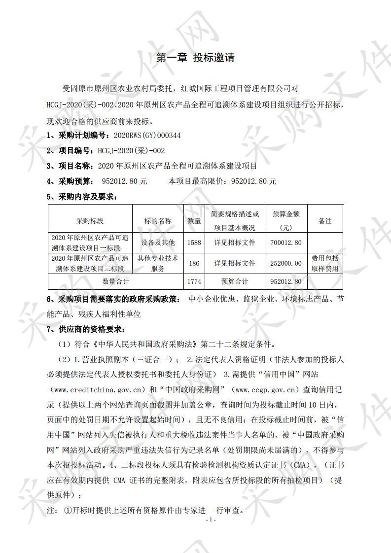 2020年原州区农产品全程可追溯体系建设项目