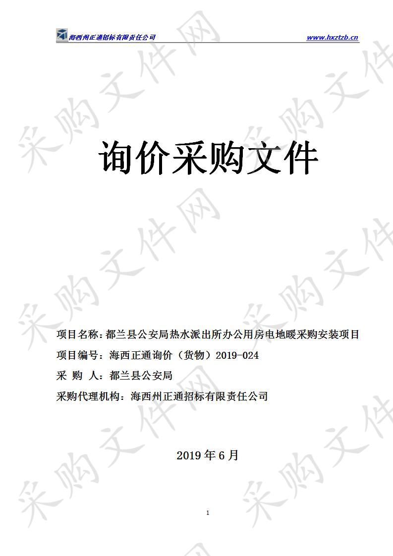 都兰县公安局热水派出所办公用房电地暖采购安装项目