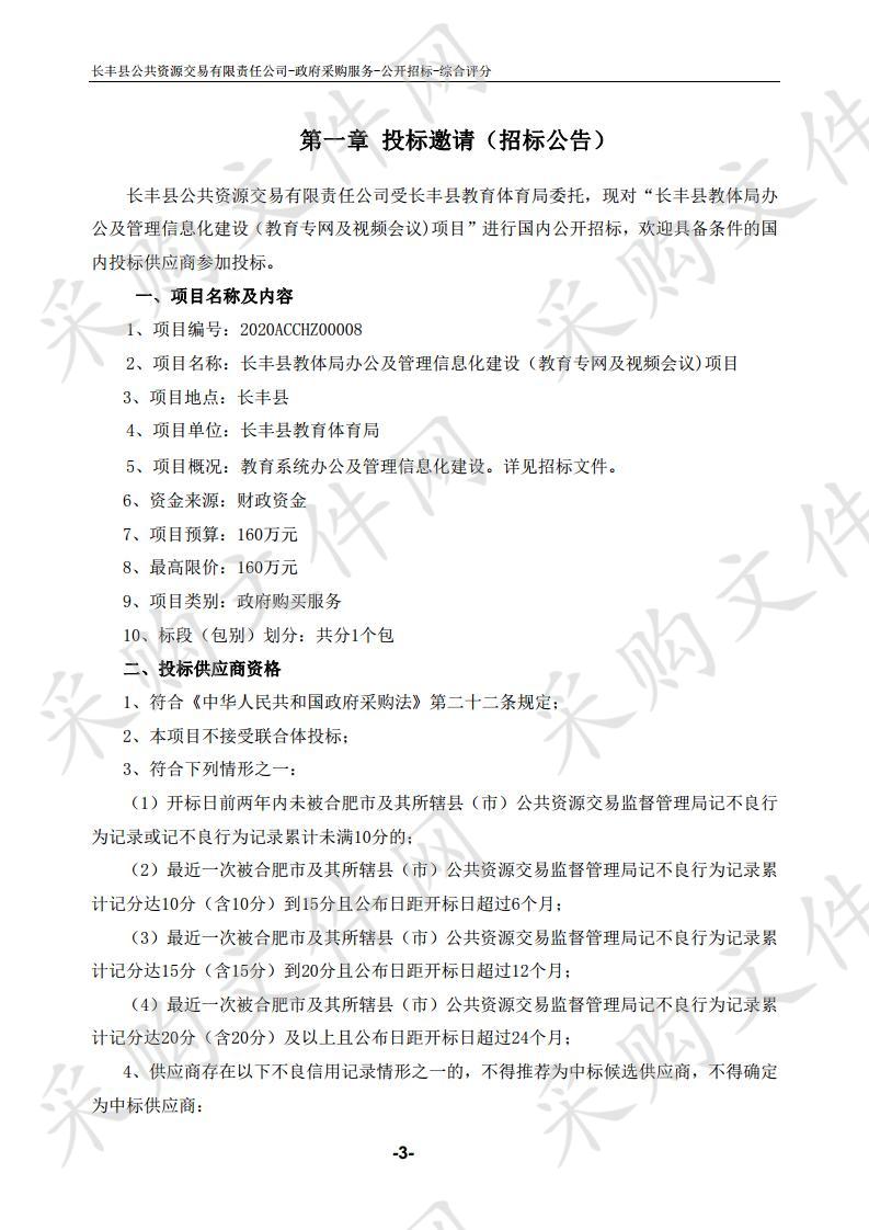 长丰县教体局办公及管理信息化建设（教育专网及视频会议）项目