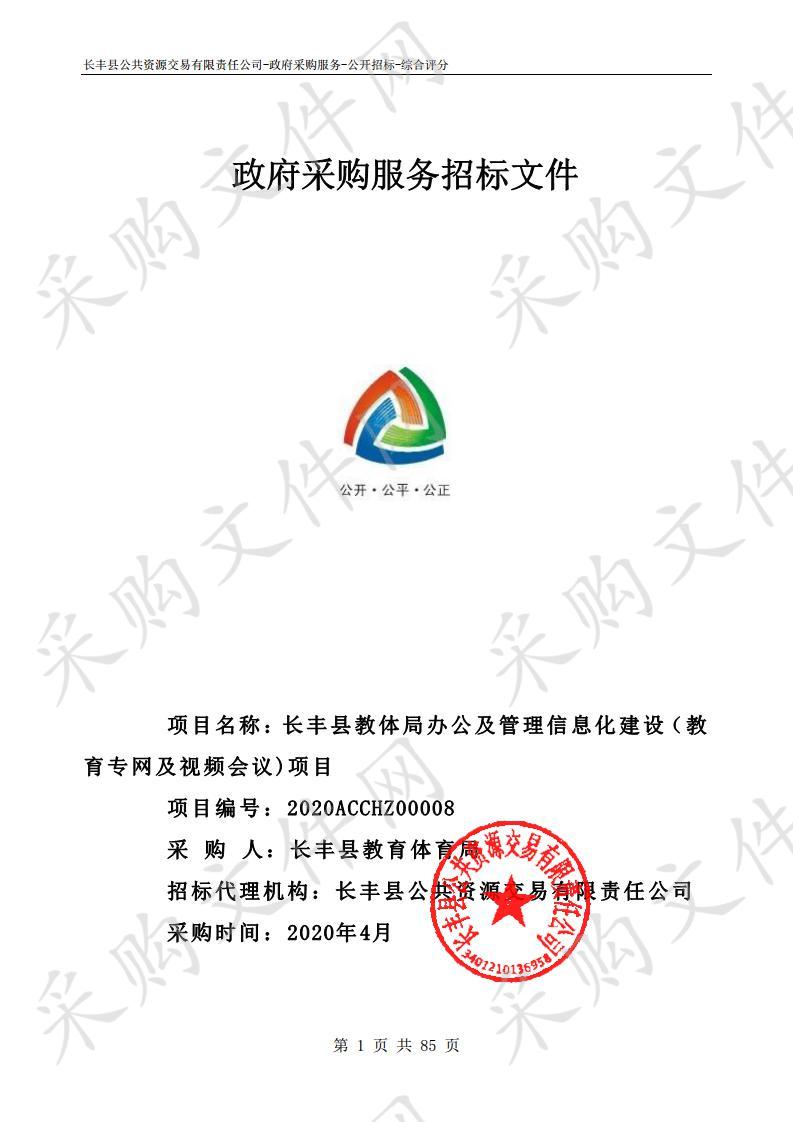 长丰县教体局办公及管理信息化建设（教育专网及视频会议）项目