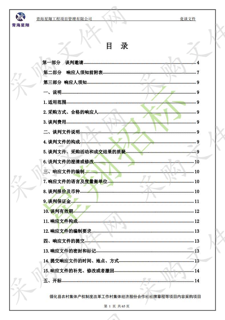 循化县农村集体产权制度改革工作村集体经济股份合作社社牌章程等项目内容采购项目