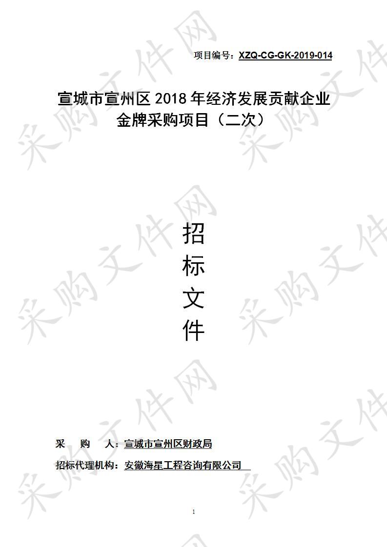 宣城市宣州区2018年经济发展贡献企业金牌采购项目