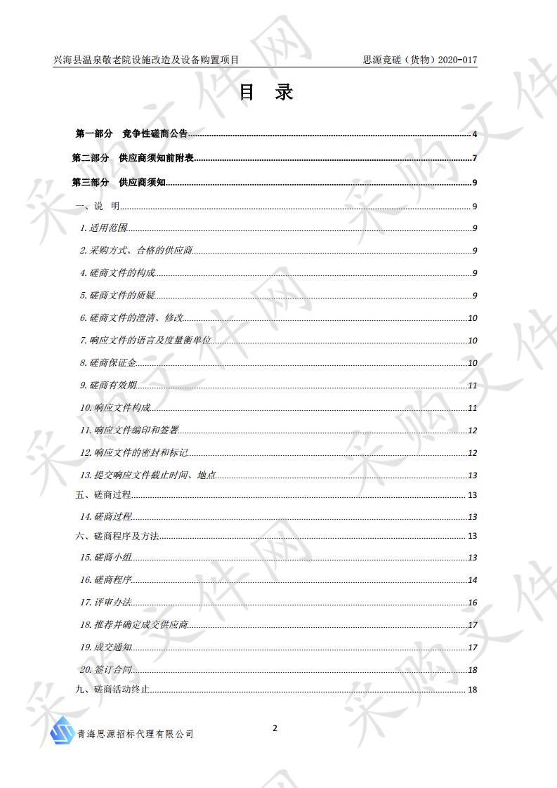 兴海县温泉敬老院设施改造及设备购置项目