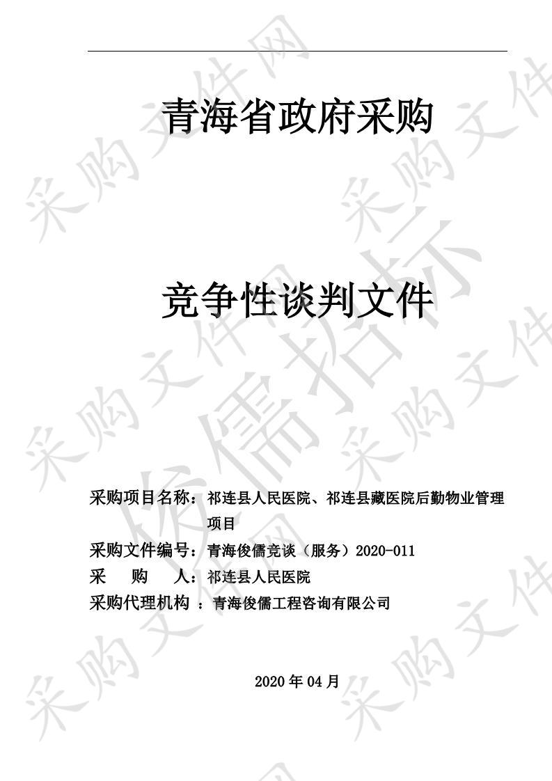 祁连县人民医院、祁连县藏医院后勤物业管理项目