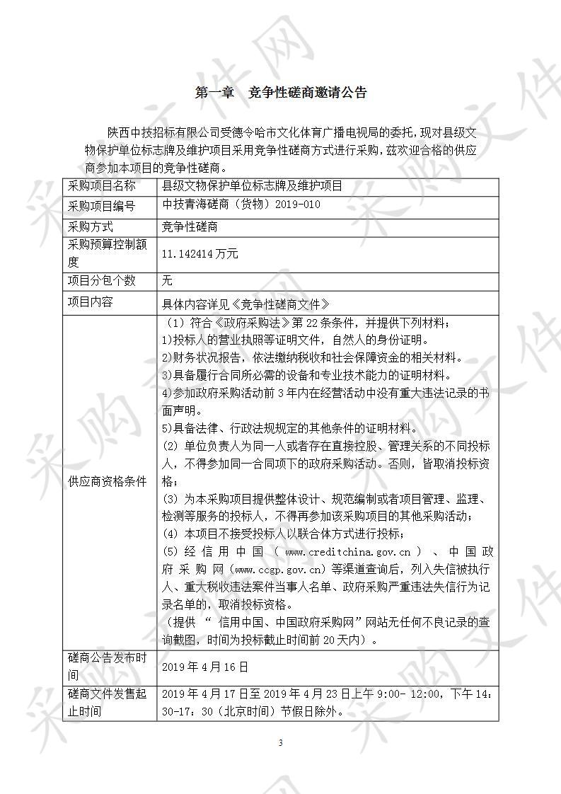 县级文物保护单位标志牌及维护项目