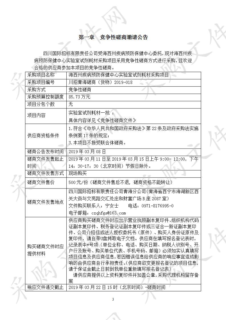 海西州疾病预防保健中心实验室试剂耗材采购项目