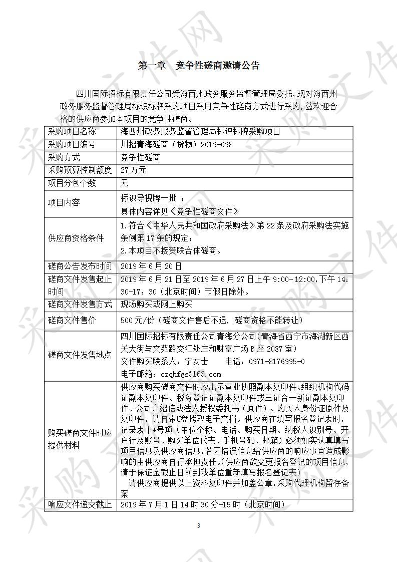 海西州政务服务监督管理局标识标牌采购项目