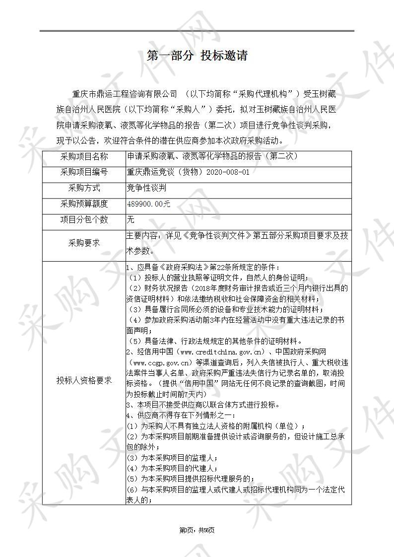 申请采购液氧、液氮等化学物品的报告