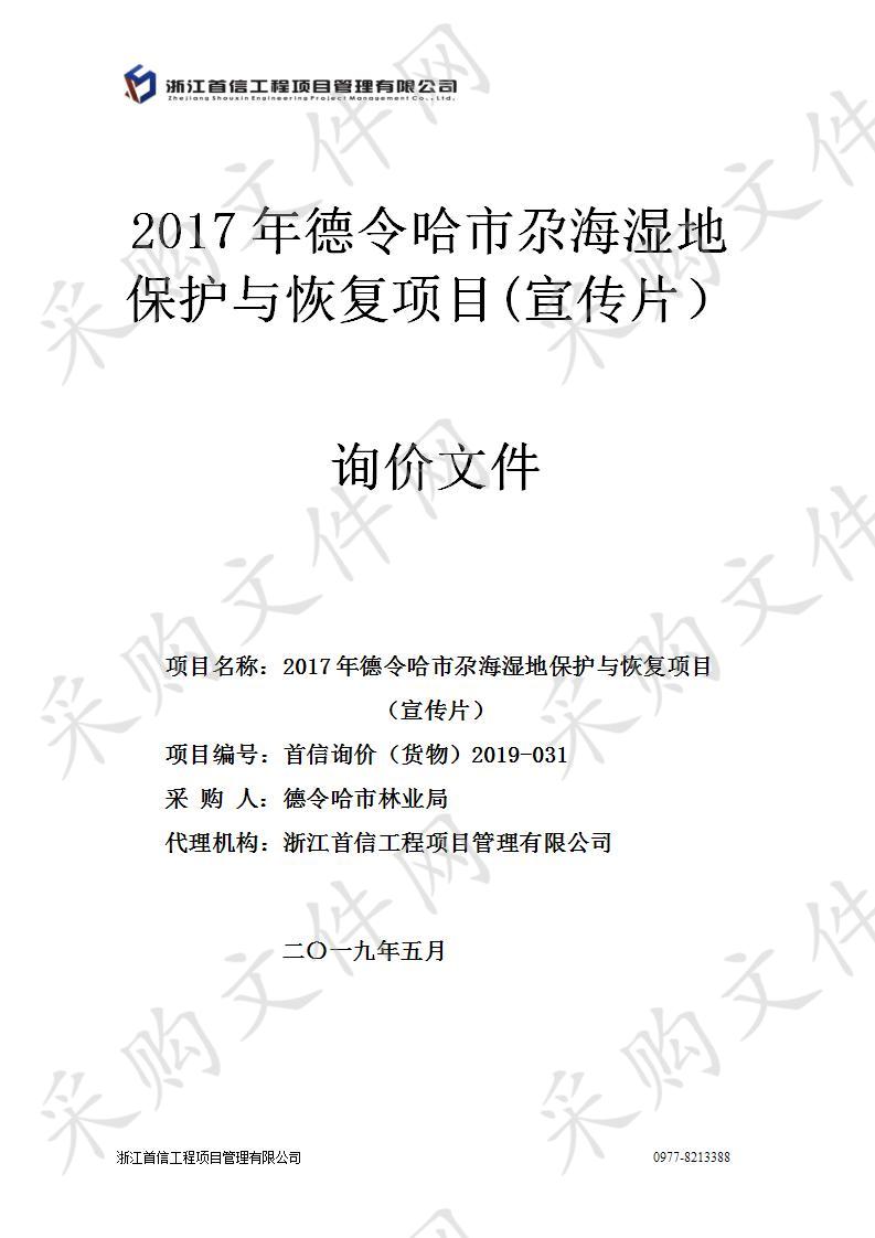 2017年德令哈市尕海湿地保护与恢复项目(宣传片）