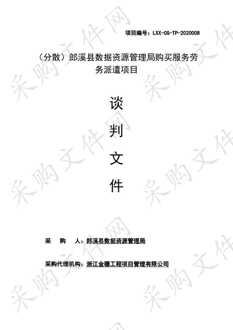 （分散）郎溪县数据资源管理局购买服务劳务派遣项目