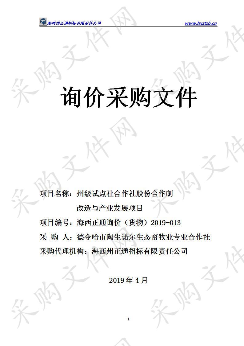 州级试点社合作社股份合作制改造与产业发展项目