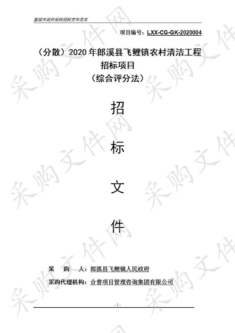 （分散）2020年郎溪县飞鲤镇农村清洁工程招标项目