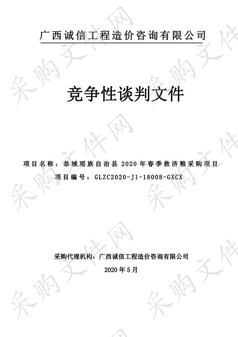 恭城瑶族自治县2020年春季救济粮采购项目