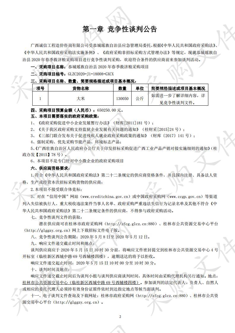 恭城瑶族自治县2020年春季救济粮采购项目