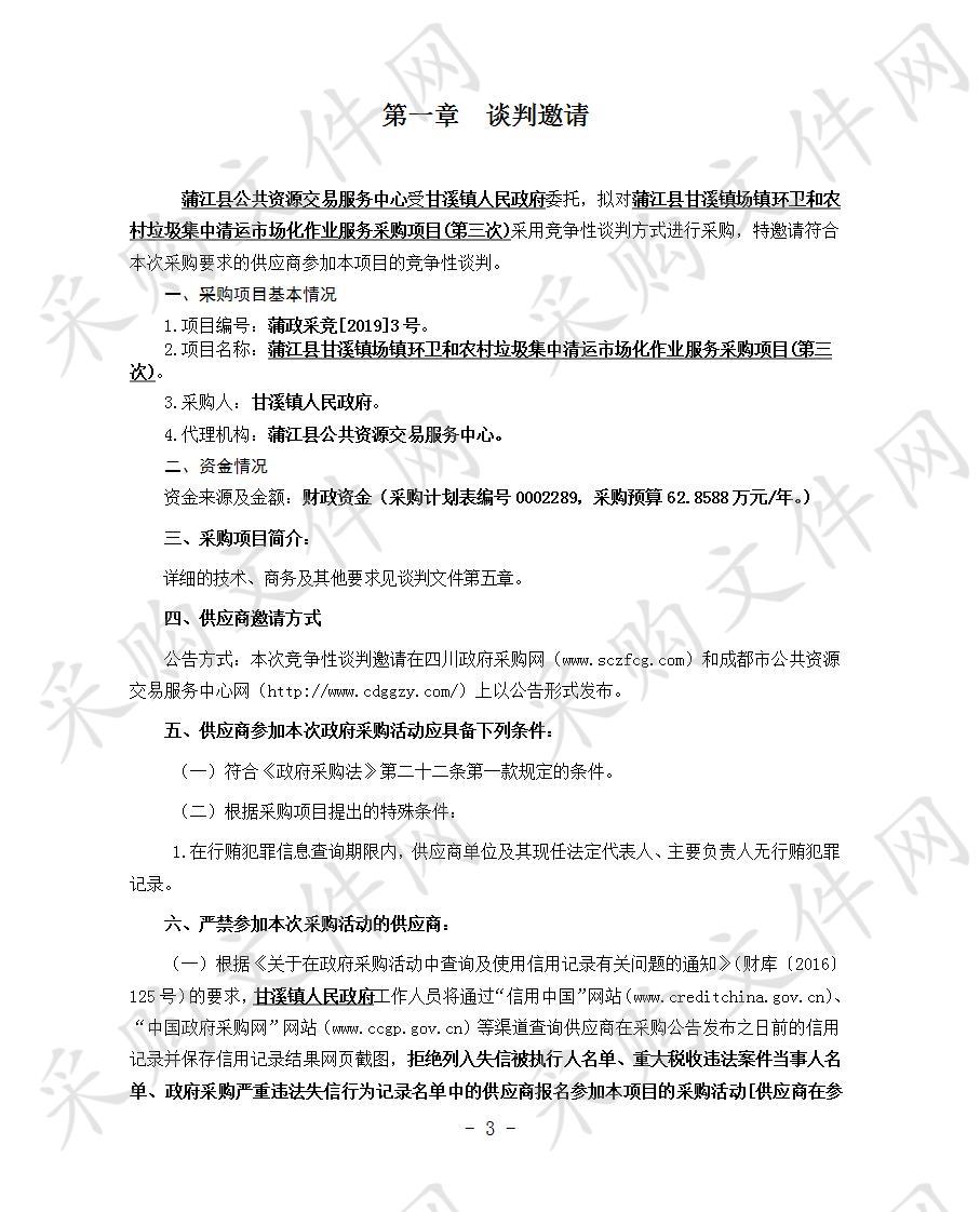 蒲江县甘溪镇场镇环卫和农村垃圾集中清运市场化作业服务采购项目(第三次)