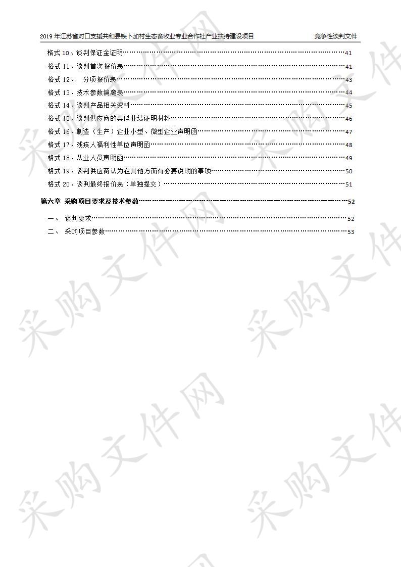 2019年江苏省对口支援共和县铁卜加村生态畜牧业专业合作社产业扶持建设项目