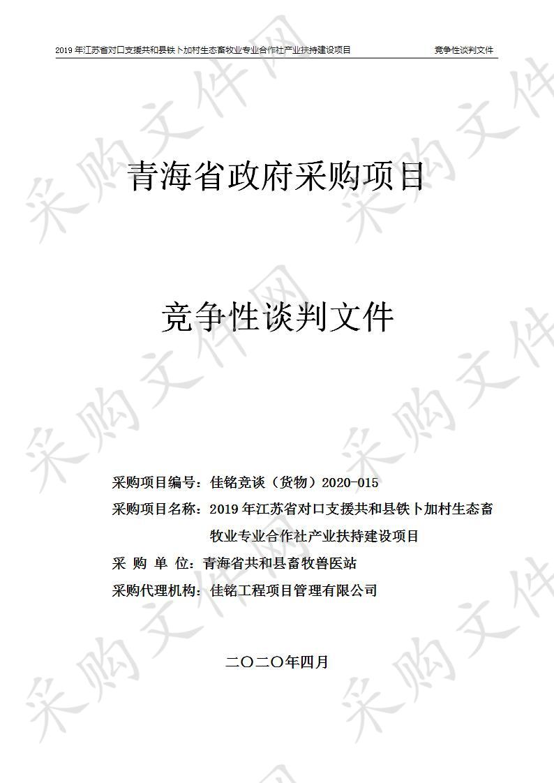 2019年江苏省对口支援共和县铁卜加村生态畜牧业专业合作社产业扶持建设项目