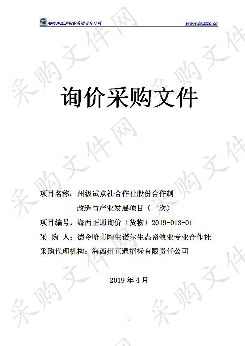 州级试点社合作社股份合作制改造与产业发展项目（二次）