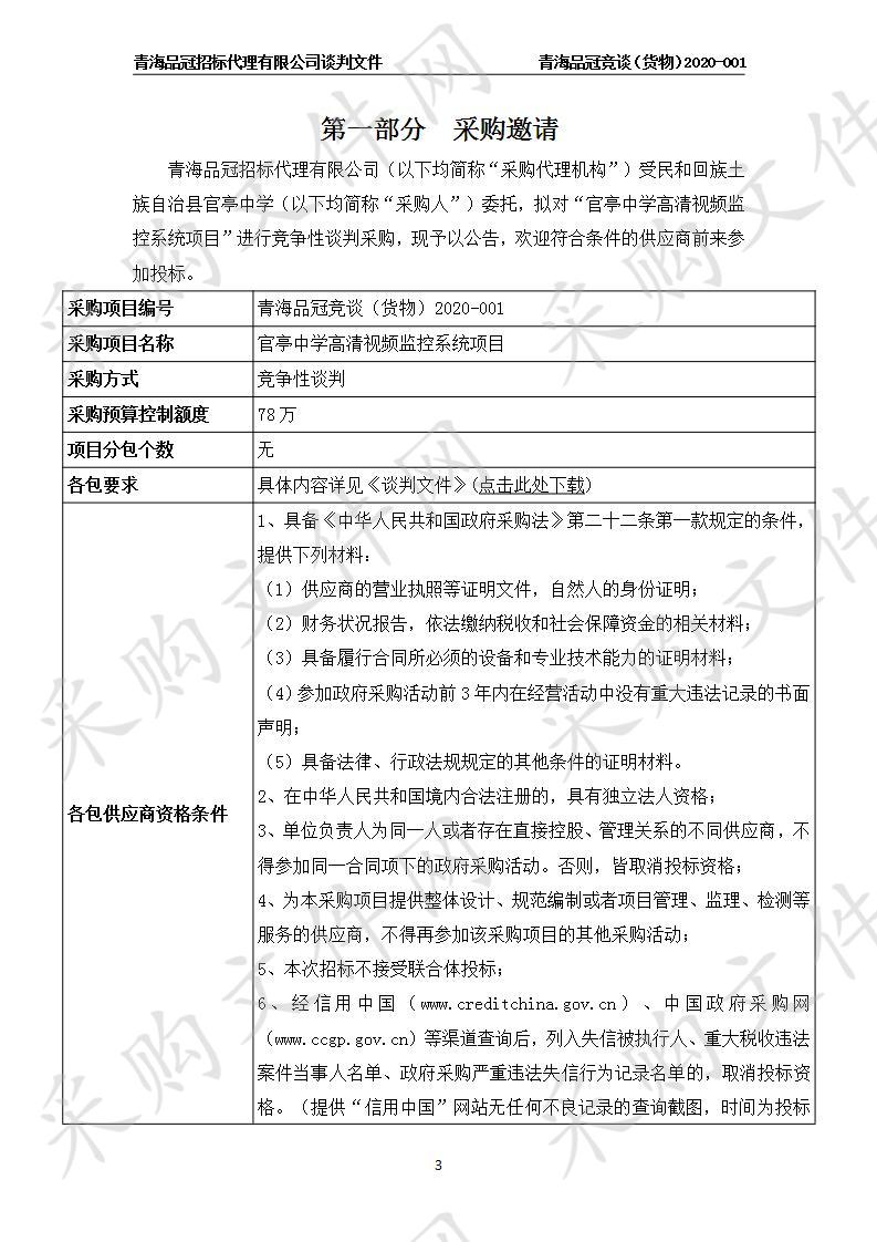 民和回族土族自治县官亭中学“官亭中学高清视频监控系统项目”