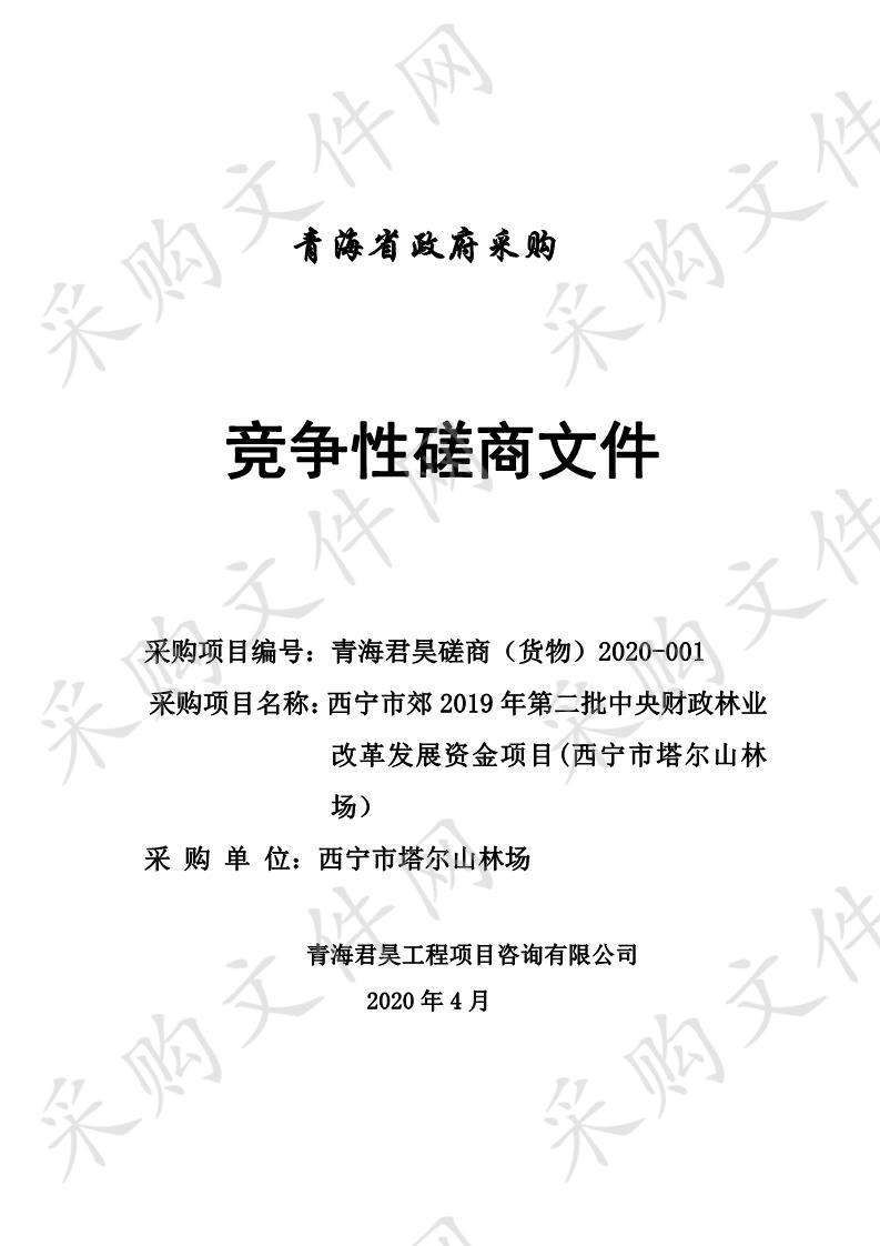 西宁市郊2019年第二批中央财政林业改革发展资金项目(西宁市塔尔山林场）