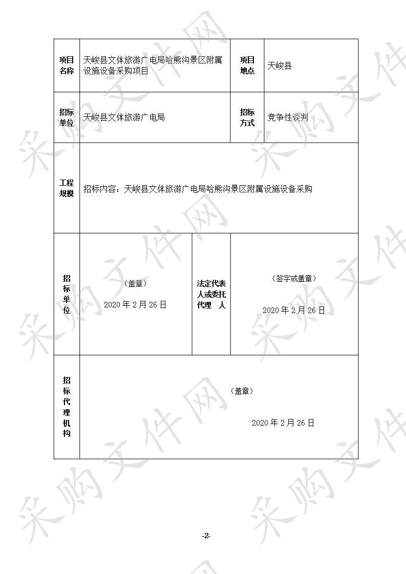 天峻县文体旅游广电局哈熊沟景区附属设施设备采购项目