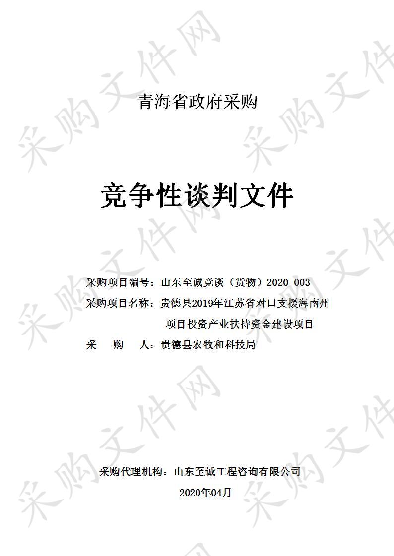 贵德县2019年江苏省对口支援海南州项目投资产业扶持资金建设项目