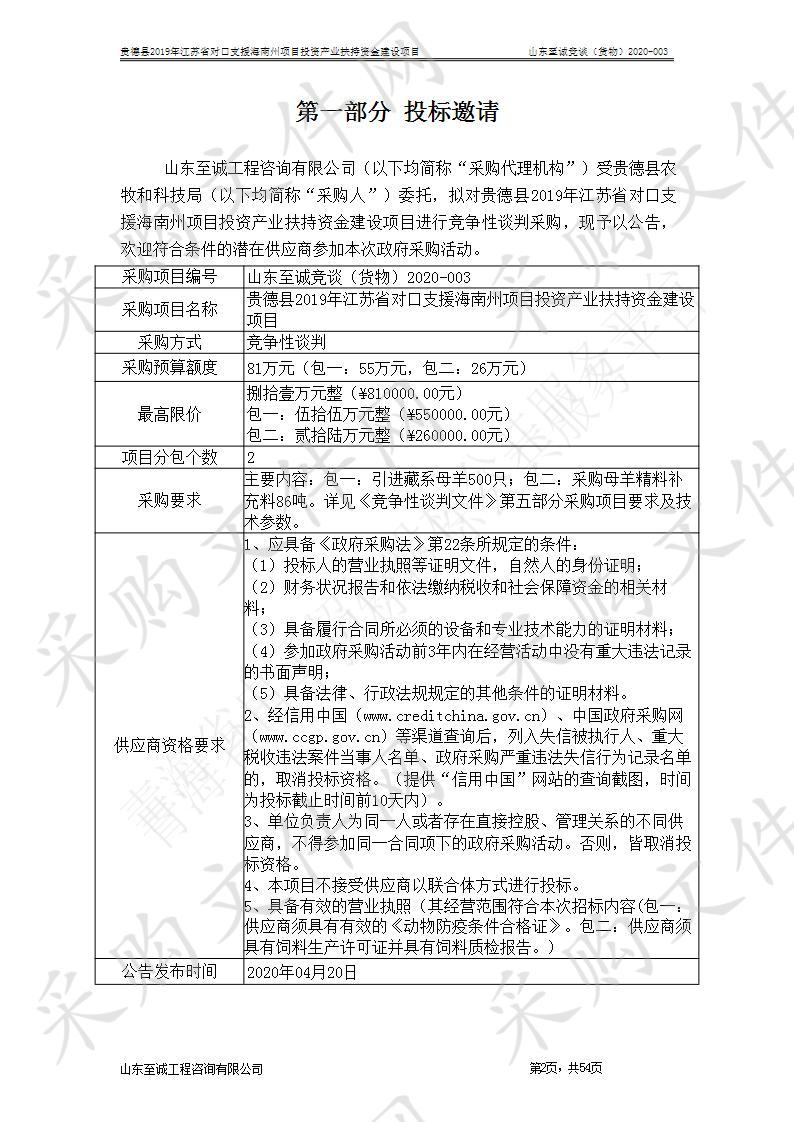 贵德县2019年江苏省对口支援海南州项目投资产业扶持资金建设项目