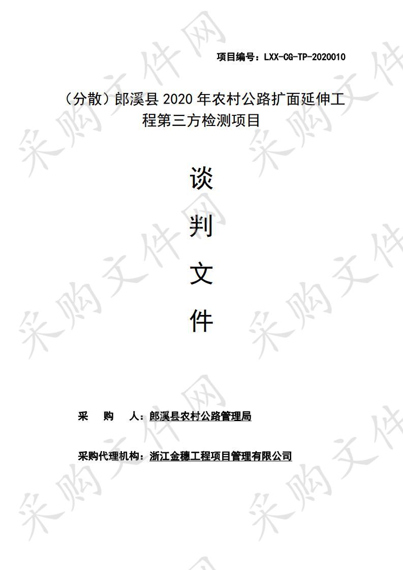 （分散）郎溪县2020年农村公路扩面延伸工程第三方检测项目