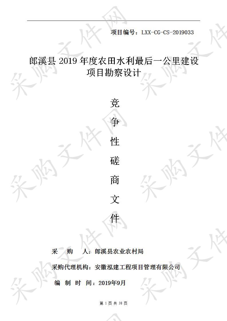 郎溪县2019年度农田水利最后一公里建设项目勘察设计