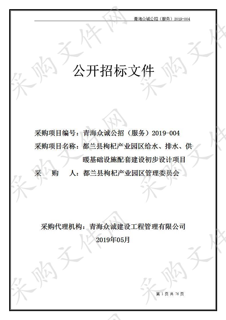 都兰县枸杞产业园区给水、排水、供暖基础设施配套建设初步设计项目