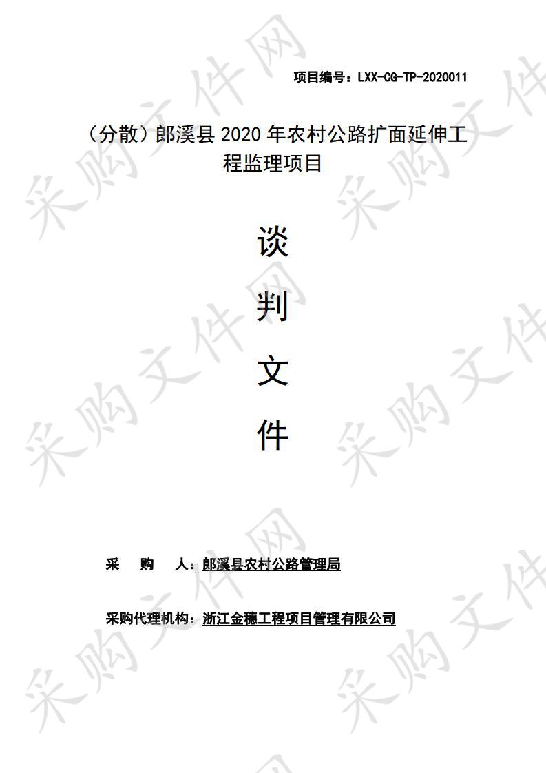 （分散）郎溪县2020年农村公路扩面延伸工程监理项目