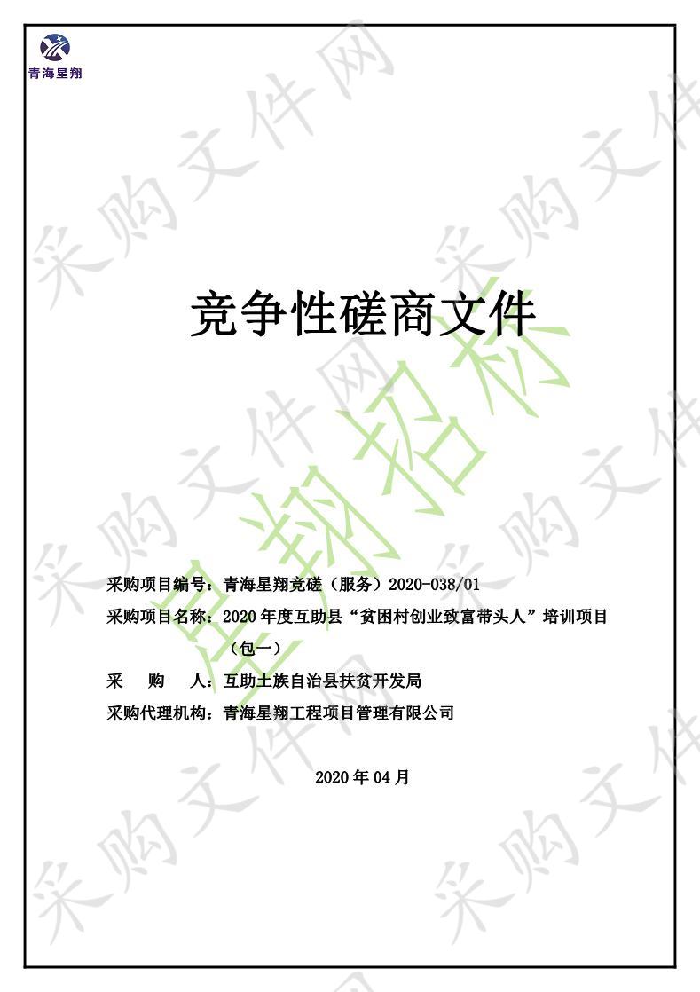 2020年度互助县“贫困村创业致富带头人”培训项目一包