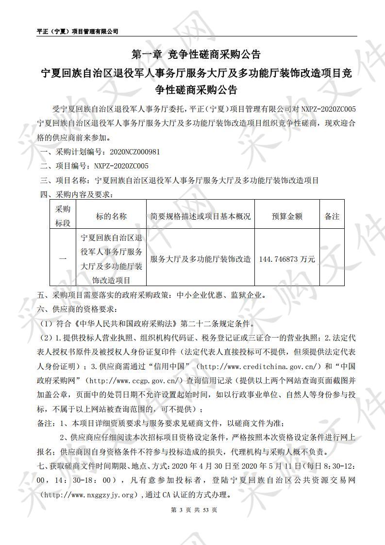 宁夏回族自治区退役军人事务厅服务大厅及多功能厅装饰改造项目