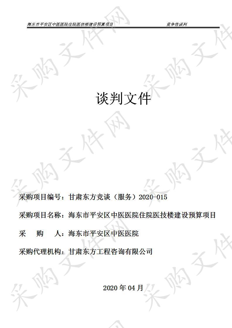 海东市平安区中医医院住院医技楼建设预算项目